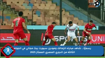 رسميًا.. شاهد مباراة الزمالك ومودرن سبورت ببث مجاني في الجولة الثالثة من الدوري المصري الممتاز 2025